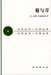 菊与刀 : 日本文化的类型