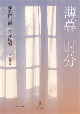 薄暮时分 : 养老院里的日常与脆弱