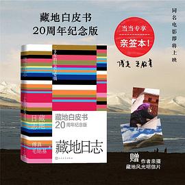 藏地日志 : 二十年的行走与爱情