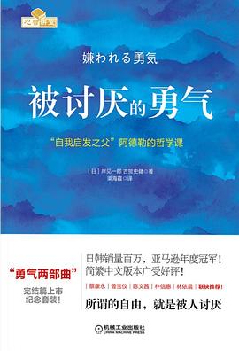 被讨厌的勇气 : “自我启发之父”阿德勒的哲学课