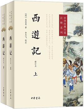 西游记 : 修订本