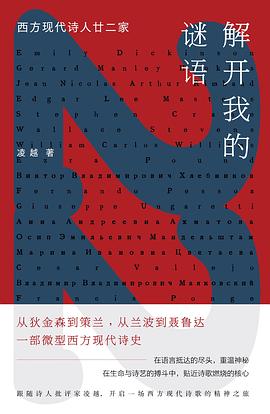解开我的谜语 : 西方现代诗人廿二家