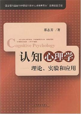 认知心理学 : 理论、实验和应用