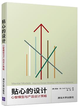 贴心的设计 : 心智模型与产品设计策略