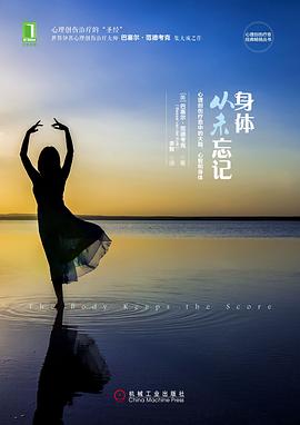 身体从未忘记 : 心理创伤疗愈中的大脑、心智和身体