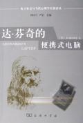 达·芬奇的便携式电脑 : 电子社会与当代心理学名著译丛
