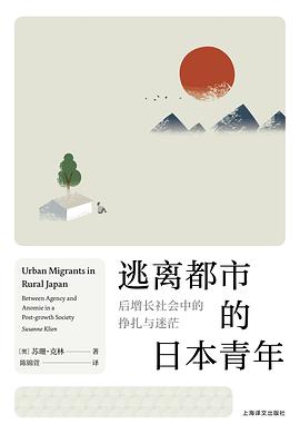 逃离都市的日本青年 : 后增长社会中的挣扎与迷茫
