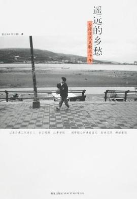 遥远的乡愁 : 台湾现代民歌三十年