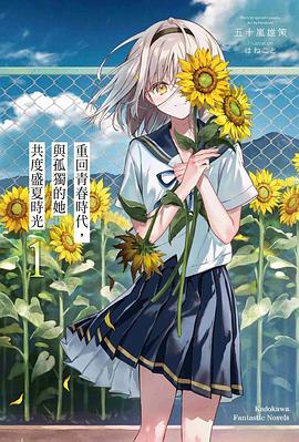重回青春時代，與孤獨的她共度盛夏時光