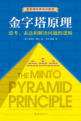 金字塔原理 : 思考、表达和解决问题的逻辑