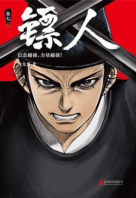 镖人：卷七