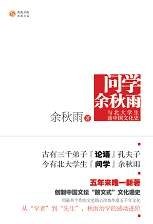 问学 : 余秋雨与北大学生谈中国文化