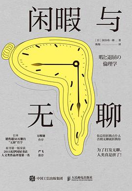 闲暇与无聊