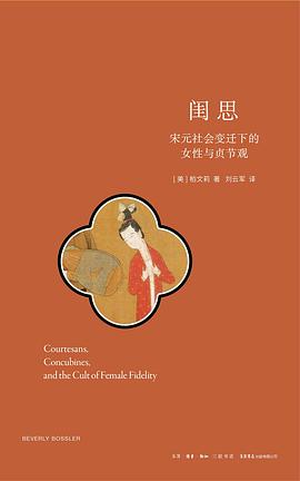 闺思 : 宋元社会变迁下的女性与贞节观