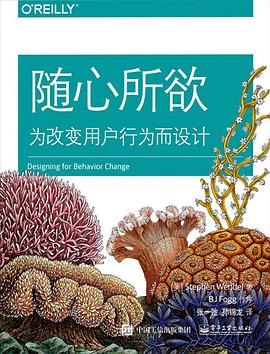 随心所欲 : 为改变用户行为而设计