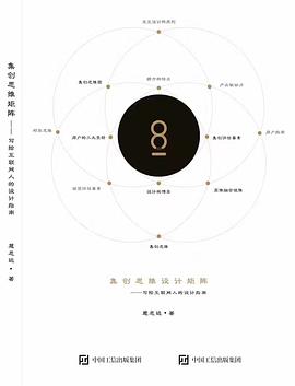 集创思维设计矩阵 : 写给互联网人的设计指南