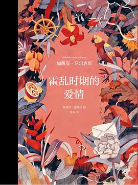 霍乱时期的爱情 : 插图纪念版