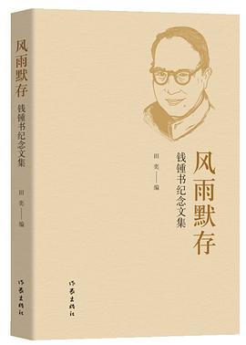 风雨默存 : 钱锺书纪念文集