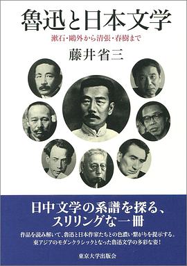 魯迅と日本文学 : 漱石・鷗外から清張・春樹まで