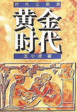 黄金时代 : 时代三部曲